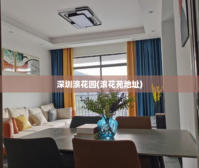 深圳浪花园(浪花苑地址) 深圳浪花园(浪花苑地址)