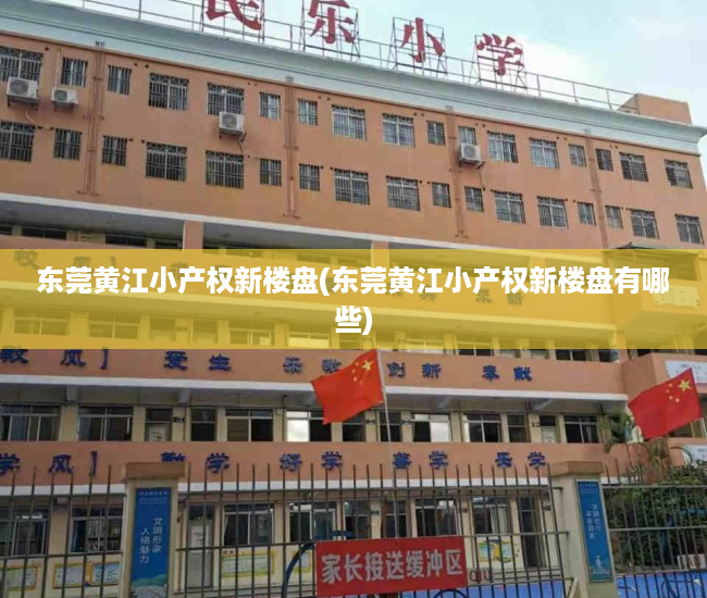 东莞黄江小产权新楼盘(东莞黄江小产权新楼盘有哪些) 东莞黄江小产权新楼盘(东莞黄江小产权新楼盘有哪些)