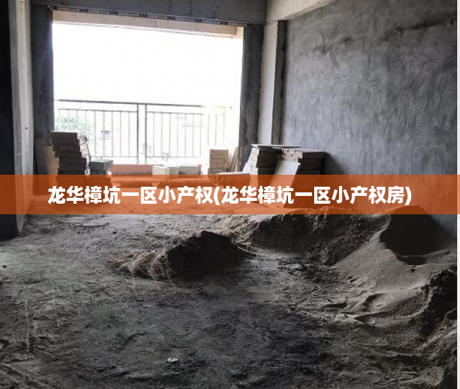 龙华樟坑一区小产权(龙华樟坑一区小产权房) 龙华樟坑一区小产权(龙华樟坑一区小产权房)