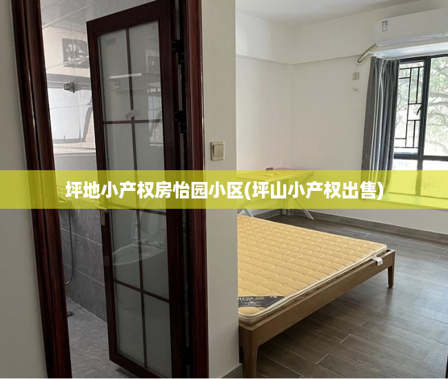 坪地小产权房怡园小区(坪山小产权出售) 坪地小产权房怡园小区(坪山小产权出售)