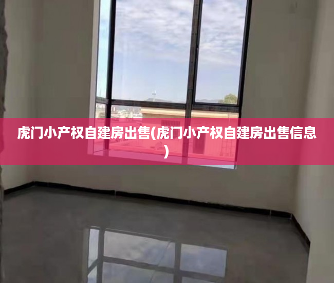 虎门小产权自建房出售(虎门小产权自建房出售信息) 虎门小产权自建房出售(虎门小产权自建房出售信息)