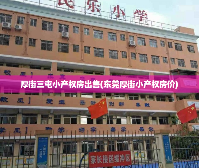 厚街三屯小产权房出售(东莞厚街小产权房价) 厚街三屯小产权房出售(东莞厚街小产权房价)
