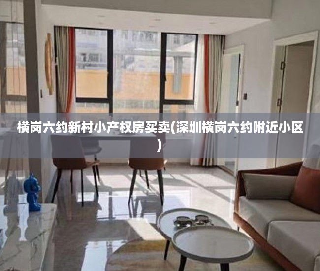 横岗六约新村小产权房买卖(深圳横岗六约附近小区) 横岗六约新村小产权房买卖(深圳横岗六约附近小区)