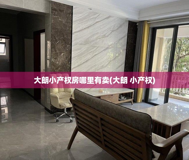大朗小产权房哪里有卖(大朗 小产权) 大朗小产权房哪里有卖(大朗 小产权)