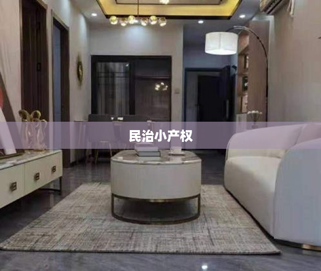 民治小产权 民治小产权