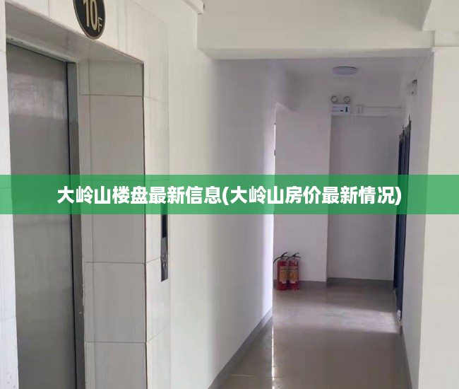 大岭山楼盘最新信息(大岭山房价最新情况) 大岭山楼盘最新信息(大岭山房价最新情况)