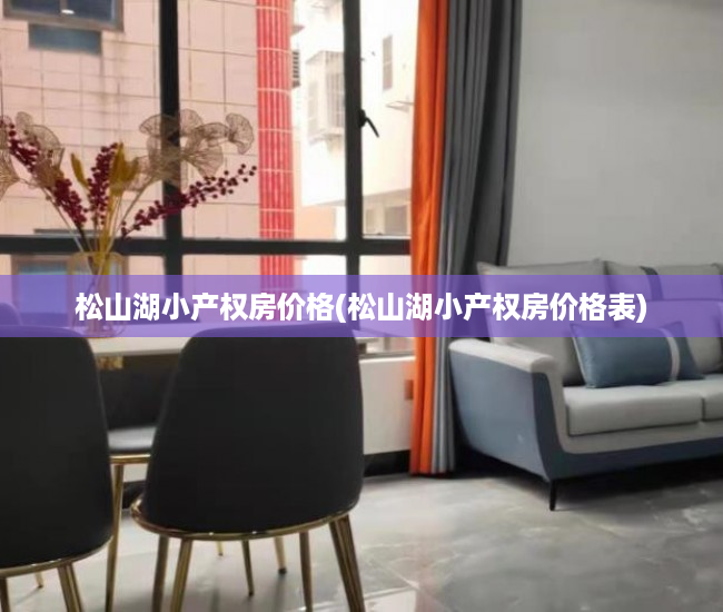 松山湖小产权房价格(松山湖小产权房价格表) 松山湖小产权房价格(松山湖小产权房价格表)