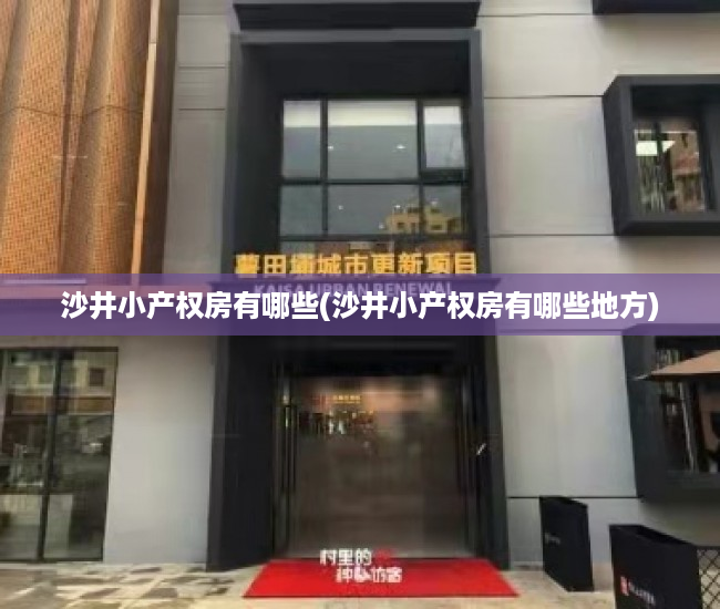 沙井小产权房有哪些(沙井小产权房有哪些地方) 沙井小产权房有哪些(沙井小产权房有哪些地方)