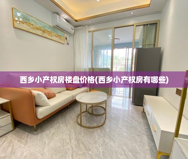西乡小产权房楼盘价格(西乡小产权房有哪些) 西乡小产权房楼盘价格(西乡小产权房有哪些)
