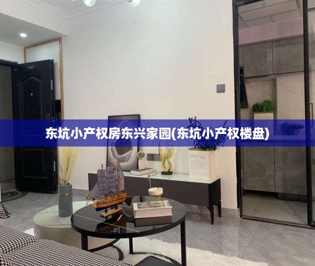 东坑小产权房东兴家园(东坑小产权楼盘) 东坑小产权房东兴家园(东坑小产权楼盘)