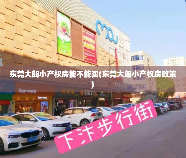 东莞大朗小产权房能不能买(东莞大朗小产权房政策) 东莞大朗小产权房能不能买(东莞大朗小产权房政策)
