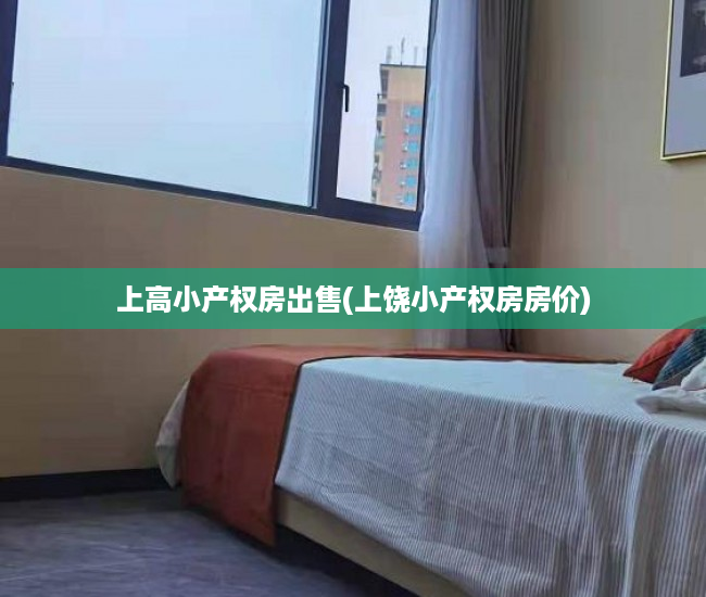 上高小产权房出售(上饶小产权房房价) 上高小产权房出售(上饶小产权房房价)