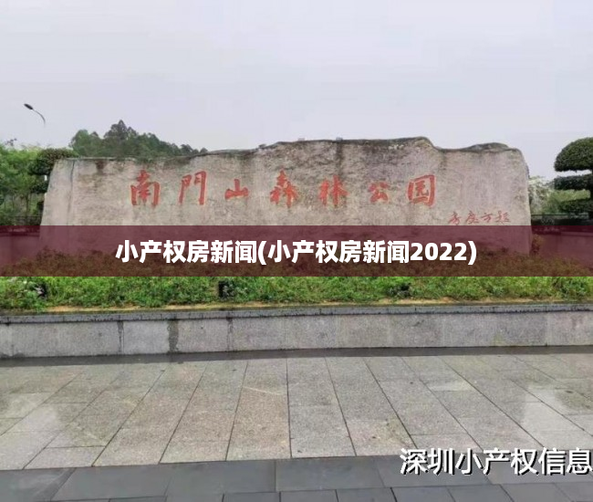 小产权房新闻(小产权房新闻2022) 小产权房新闻(小产权房新闻2022)