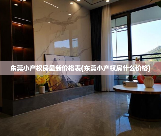 东莞小产权房最新价格表(东莞小产权房什么价格) 东莞小产权房最新价格表(东莞小产权房什么价格)
