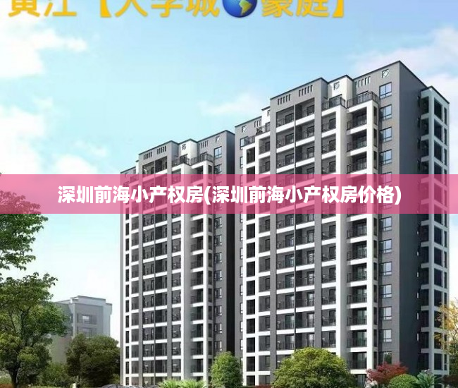 深圳前海小产权房(深圳前海小产权房价格) 深圳前海小产权房(深圳前海小产权房价格)