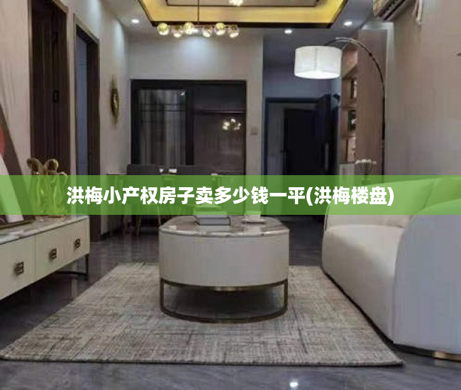 洪梅小产权房子卖多少钱一平(洪梅楼盘) 洪梅小产权房子卖多少钱一平(洪梅楼盘)