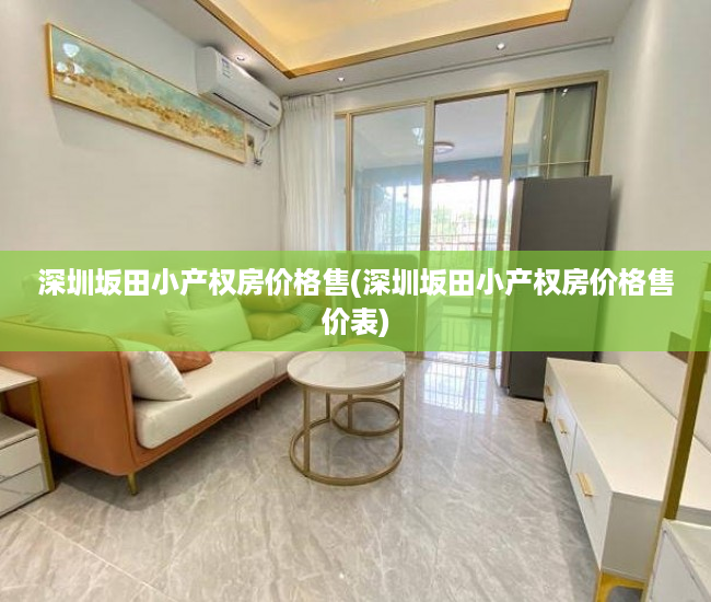 深圳坂田小产权房价格售(深圳坂田小产权房价格售价表) 深圳坂田小产权房价格售(深圳坂田小产权房价格售价表)