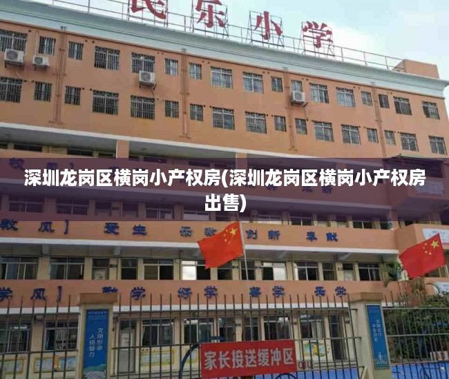 深圳龙岗区横岗小产权房(深圳龙岗区横岗小产权房出售) 深圳龙岗区横岗小产权房(深圳龙岗区横岗小产权房出售)