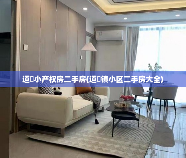 道滘小产权房二手房(道滘镇小区二手房大全) 道滘小产权房二手房(道滘镇小区二手房大全)