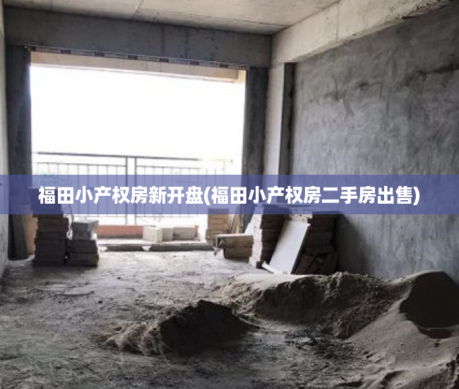 福田小产权房新开盘(福田小产权房二手房出售) 福田小产权房新开盘(福田小产权房二手房出售)
