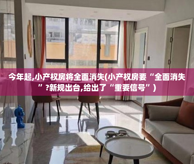 今年起,小产权房将全面消失(小产权房要“全面消失”?新规出台,给出了“重要信号”) 今年起,小产权房将全面消失(小产权房要“全面消失”?新规出台,给出了“重要信号”)