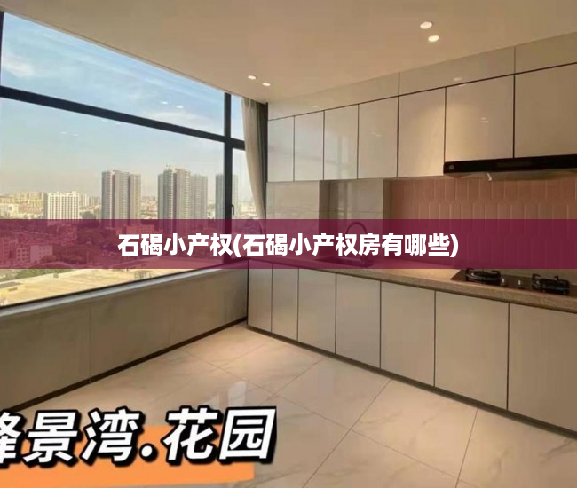 石碣小产权(石碣小产权房有哪些) 石碣小产权(石碣小产权房有哪些)
