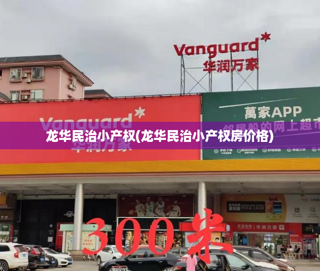 龙华民治小产权(龙华民治小产权房价格) 龙华民治小产权(龙华民治小产权房价格)