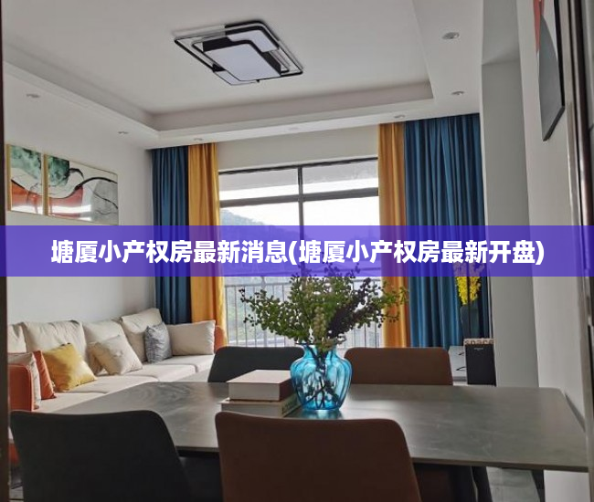 塘厦小产权房最新消息(塘厦小产权房最新开盘) 塘厦小产权房最新消息(塘厦小产权房最新开盘)