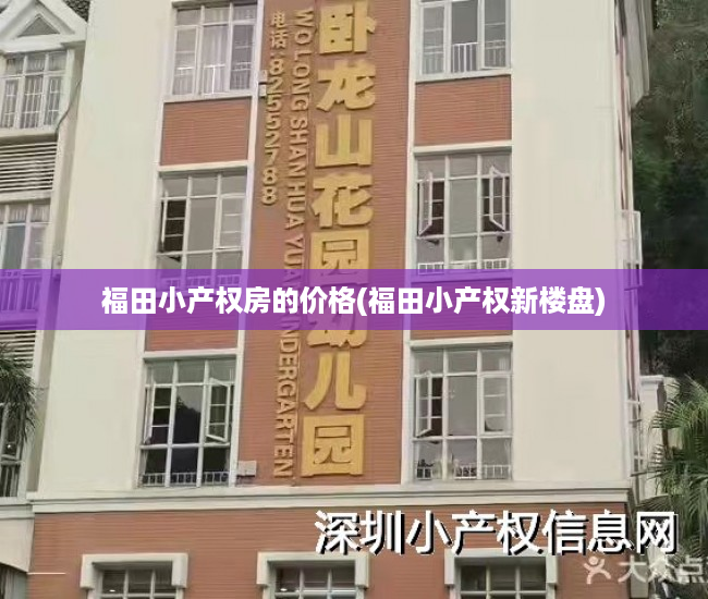 福田小产权房的价格(福田小产权新楼盘) 福田小产权房的价格(福田小产权新楼盘)