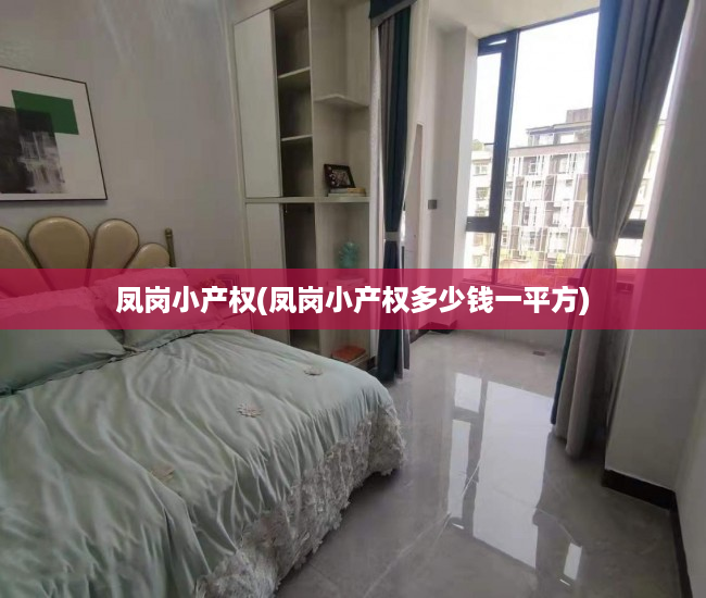 凤岗小产权(凤岗小产权多少钱一平方) 凤岗小产权(凤岗小产权多少钱一平方)