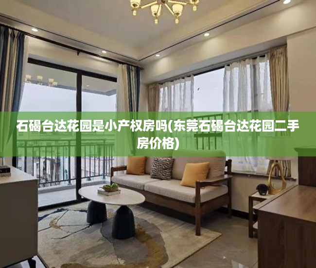 石碣台达花园是小产权房吗(东莞石碣台达花园二手房价格) 石碣台达花园是小产权房吗(东莞石碣台达花园二手房价格)