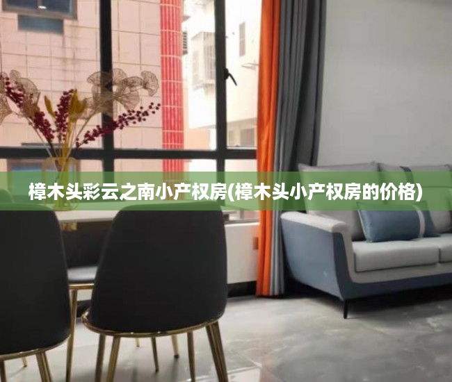 樟木头彩云之南小产权房(樟木头小产权房的价格) 樟木头彩云之南小产权房(樟木头小产权房的价格)