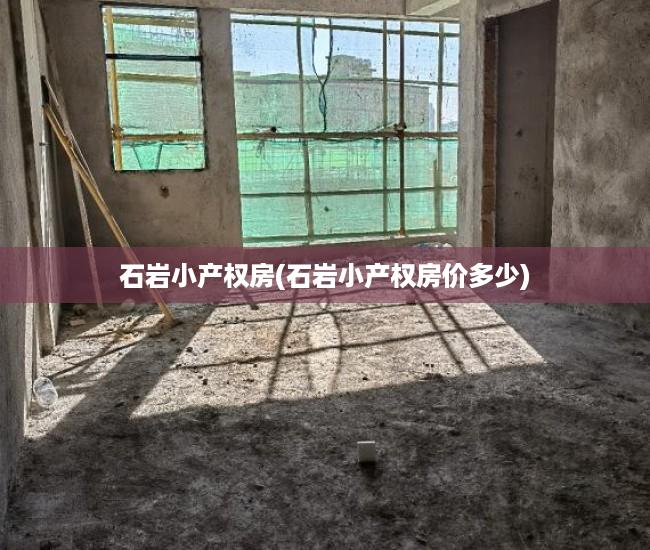 石岩小产权房(石岩小产权房价多少) 石岩小产权房(石岩小产权房价多少)