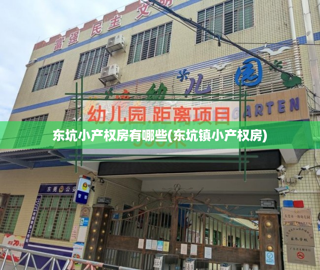 东坑小产权房有哪些(东坑镇小产权房) 东坑小产权房有哪些(东坑镇小产权房)