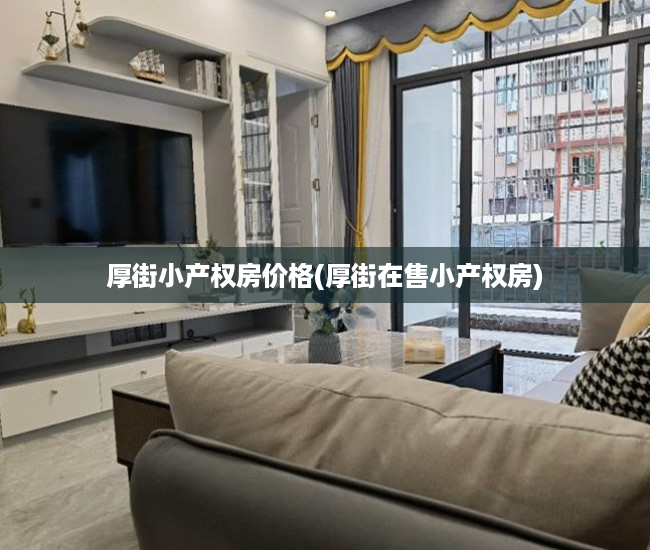 厚街小产权房价格(厚街在售小产权房) 厚街小产权房价格(厚街在售小产权房)
