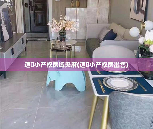 道滘小产权房城央府(道滘小产权房出售) 道滘小产权房城央府(道滘小产权房出售)