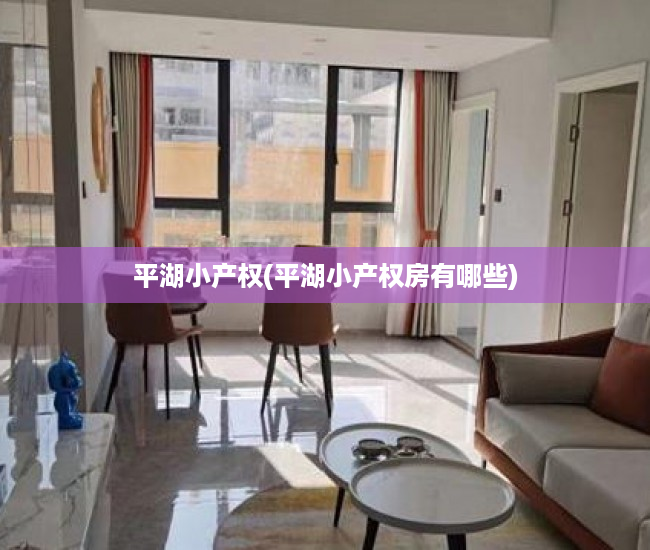 平湖小产权(平湖小产权房有哪些) 平湖小产权(平湖小产权房有哪些)