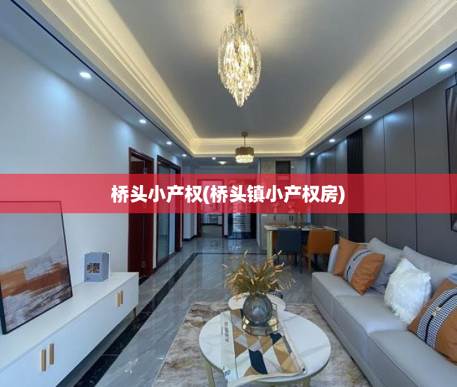 桥头小产权(桥头镇小产权房) 桥头小产权(桥头镇小产权房)