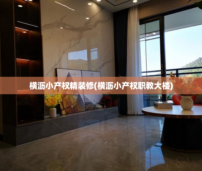 横沥小产权精装修(横沥小产权职教大楼) 横沥小产权精装修(横沥小产权职教大楼)