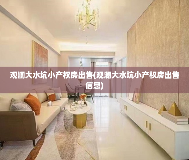 观澜大水坑小产权房出售(观澜大水坑小产权房出售信息) 观澜大水坑小产权房出售(观澜大水坑小产权房出售信息)