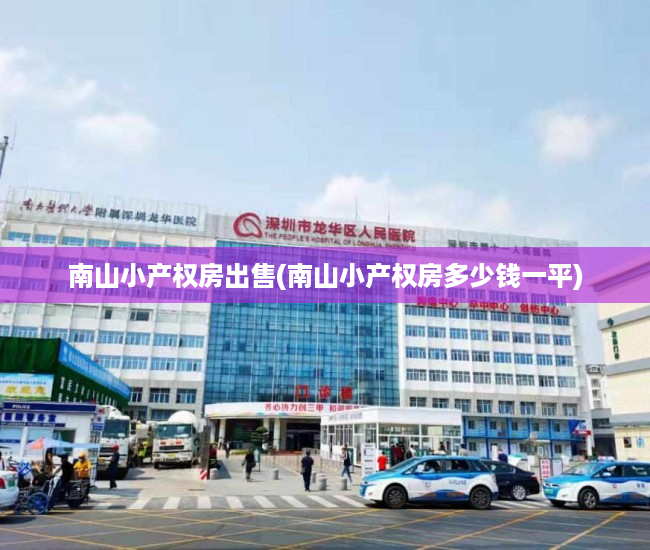 南山小产权房出售(南山小产权房多少钱一平) 南山小产权房出售(南山小产权房多少钱一平)