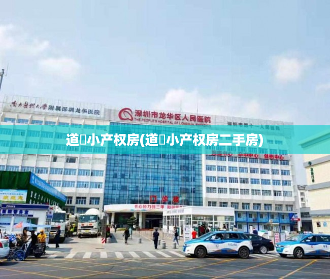 道滘小产权房(道滘小产权房二手房) 道滘小产权房(道滘小产权房二手房)