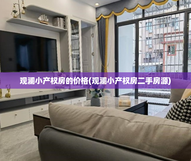 观澜小产权房的价格(观澜小产权房二手房源)