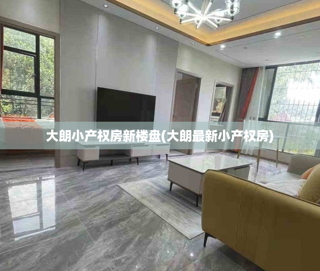大朗小产权房新楼盘(大朗最新小产权房) 大朗小产权房新楼盘(大朗最新小产权房)