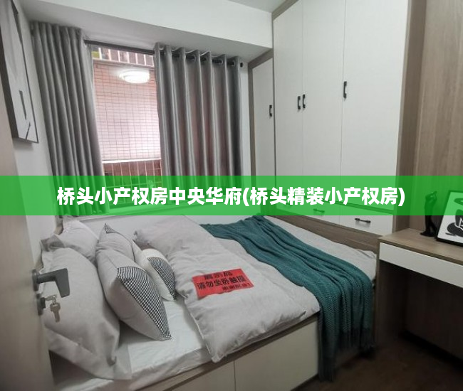 桥头小产权房中央华府(桥头精装小产权房) 桥头小产权房中央华府(桥头精装小产权房)