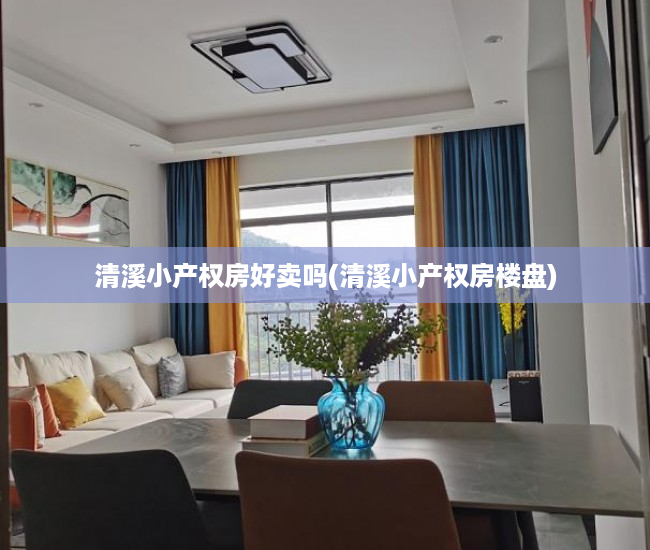清溪小产权房好卖吗(清溪小产权房楼盘) 清溪小产权房好卖吗(清溪小产权房楼盘)