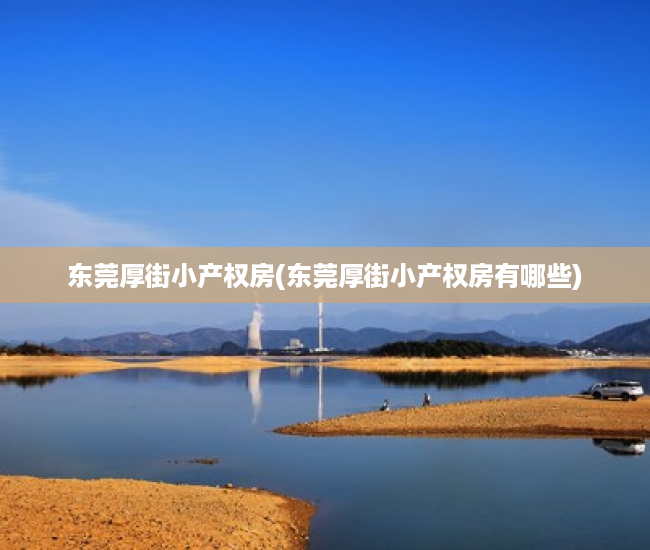 东莞厚街小产权房(东莞厚街小产权房有哪些) 东莞厚街小产权房(东莞厚街小产权房有哪些)