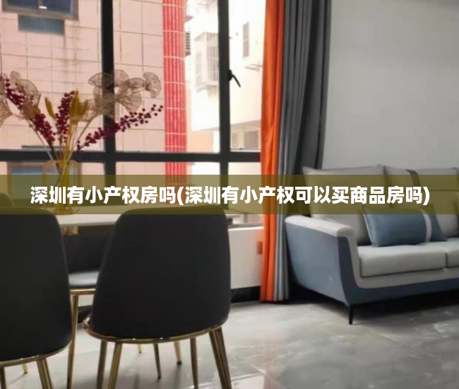 深圳有小产权房吗(深圳有小产权可以买商品房吗) 深圳有小产权房吗(深圳有小产权可以买商品房吗)