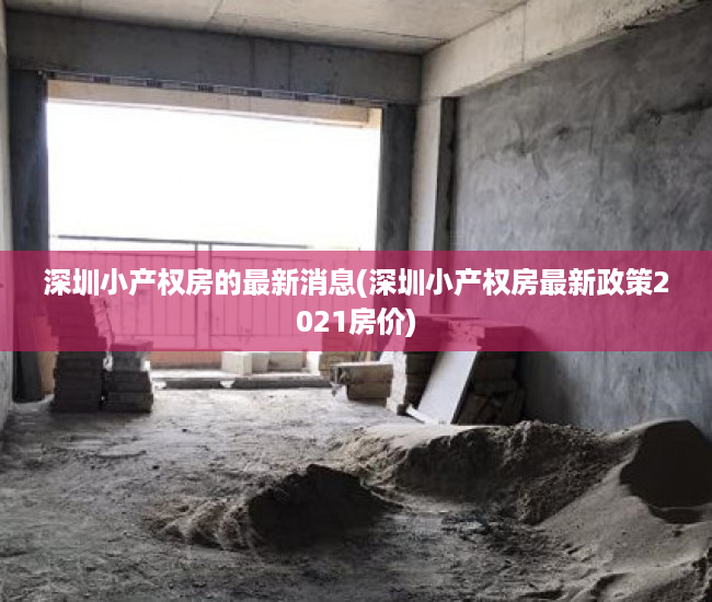 深圳小产权房的最新消息(深圳小产权房最新政策2021房价) 深圳小产权房的最新消息(深圳小产权房最新政策2021房价)