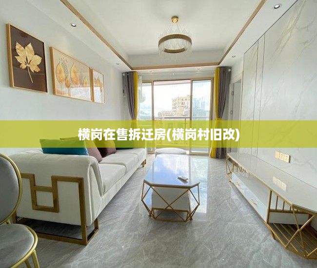 横岗在售拆迁房(横岗村旧改) 横岗在售拆迁房(横岗村旧改)